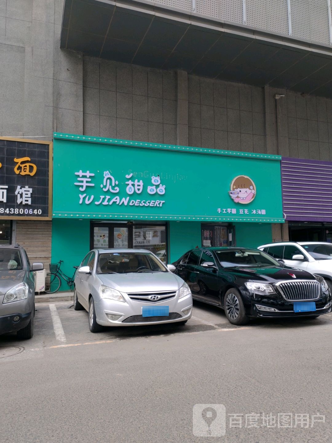 芋见浈奈甜品(东镇南路店)