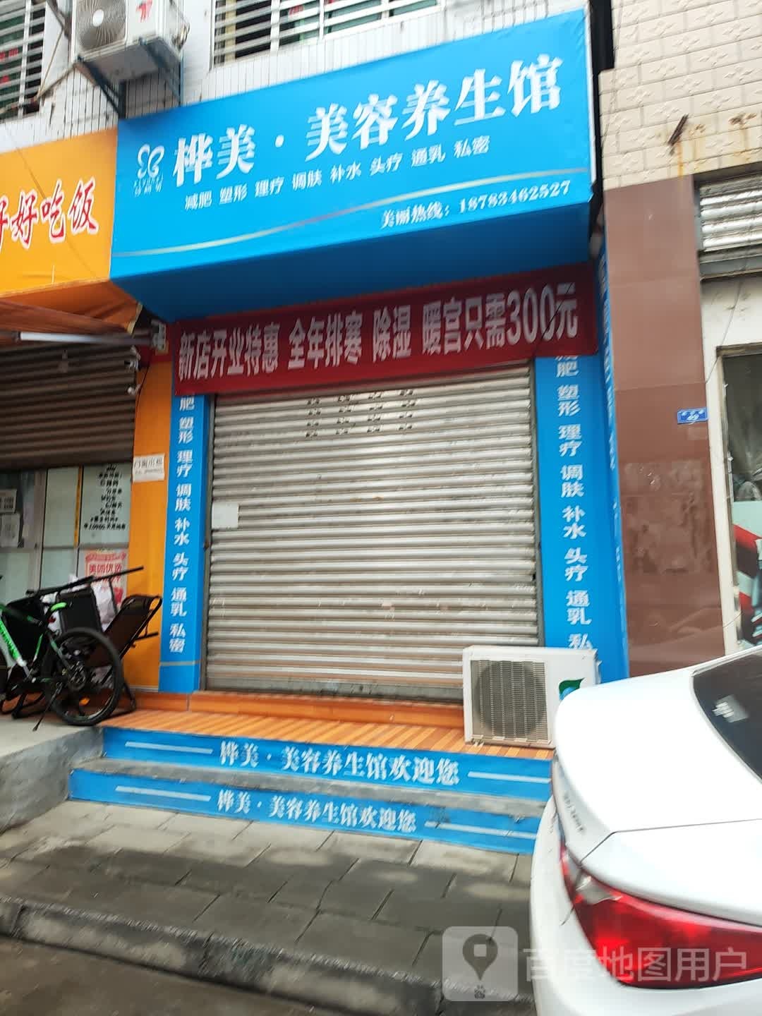 桦美美容养生馆