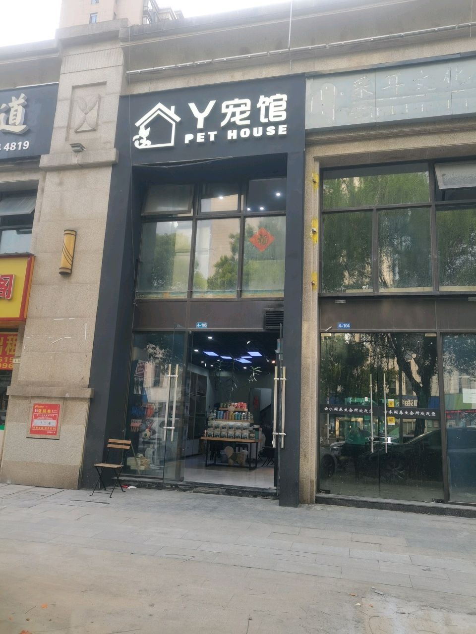 Y宠馆(中原·德景园店)