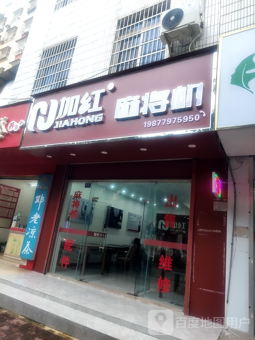 加红麻将机(长青东路店)