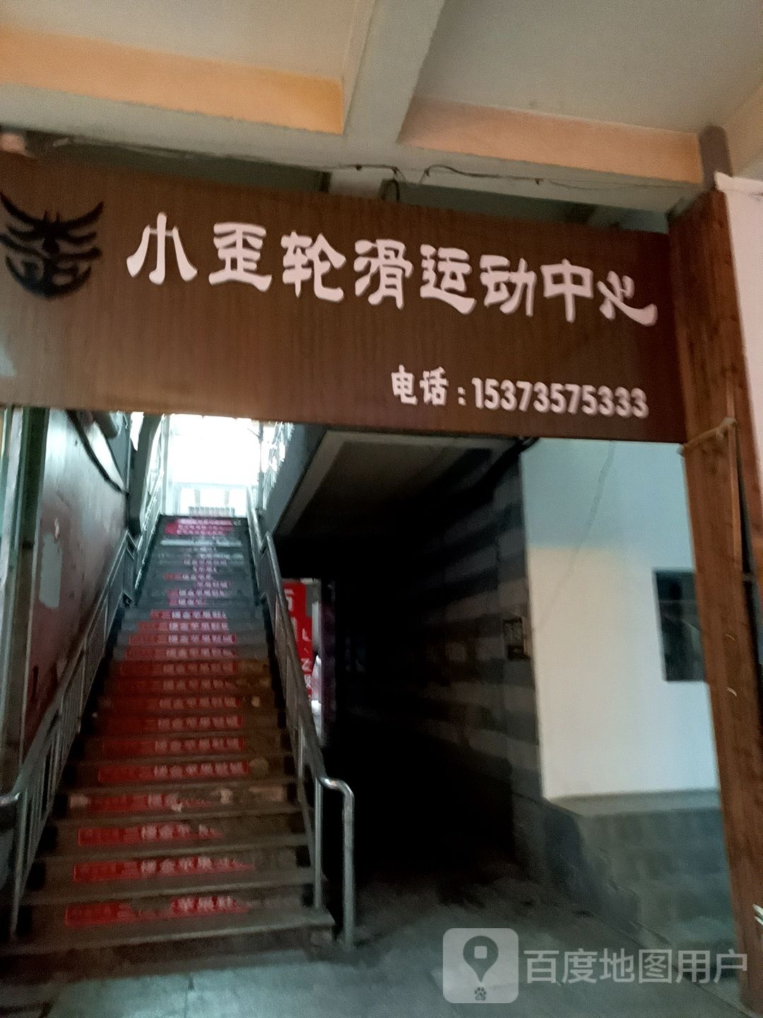 小歪轮滑运动中学