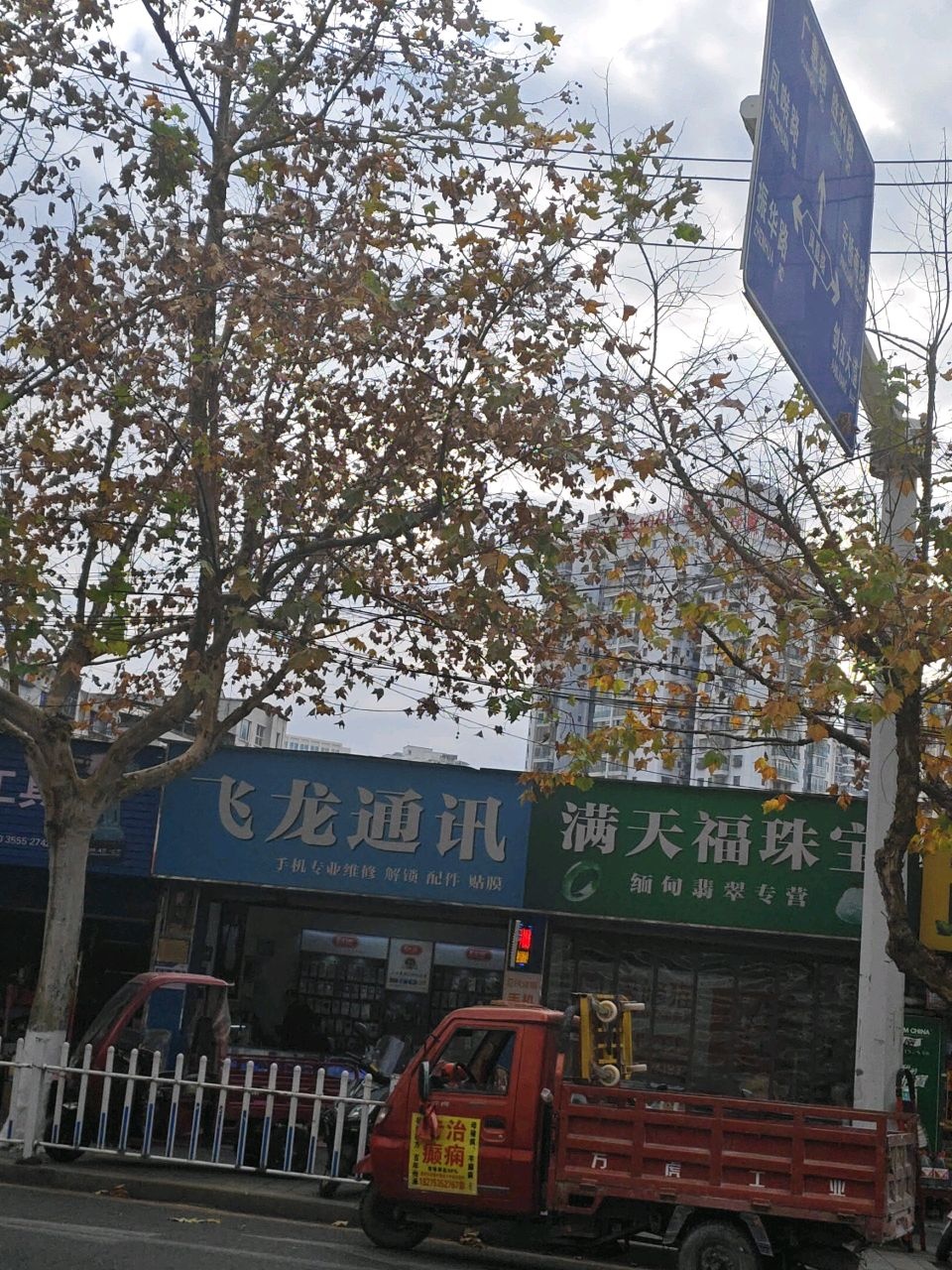 满天福珠宝