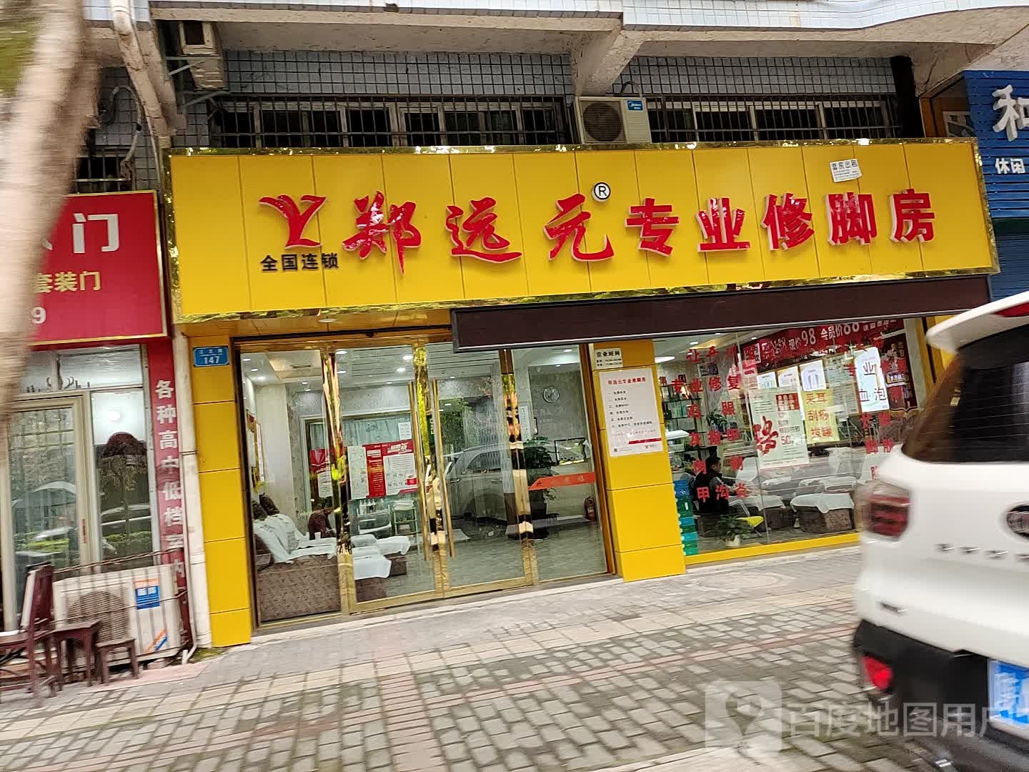 郑远专业修脚房(江北街店)