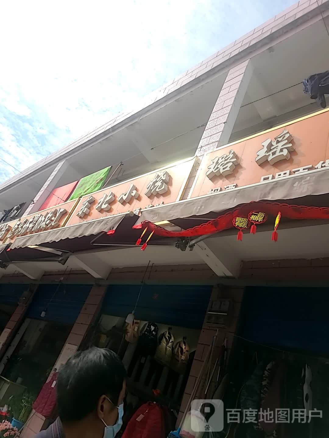 小牛家东北烤肉(西安市环西综合市场店)