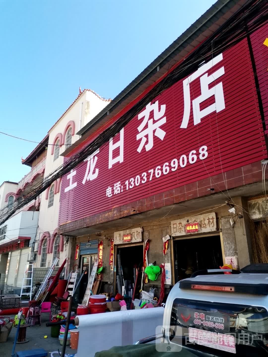 王龙日杂店