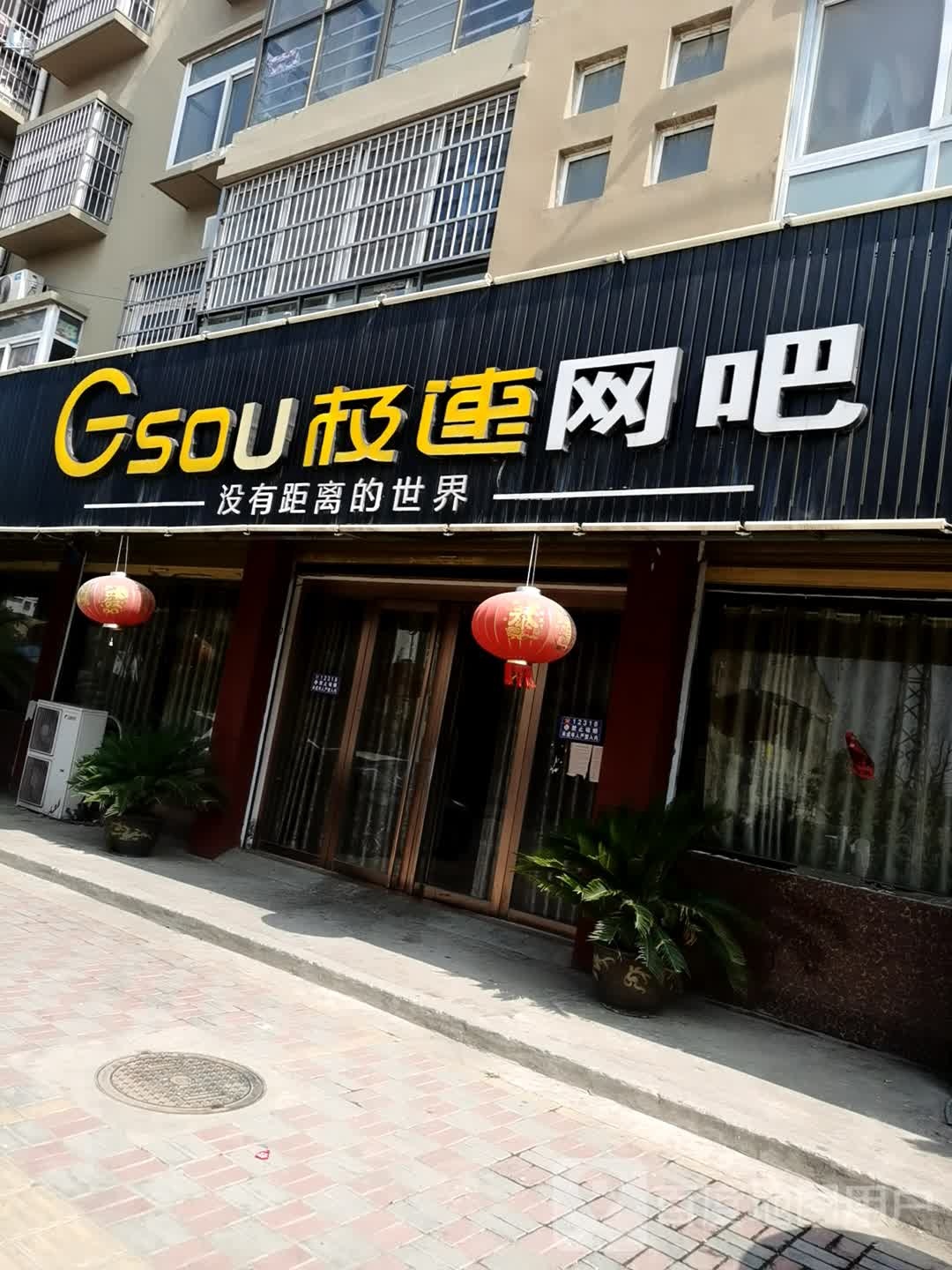 极速网吧
