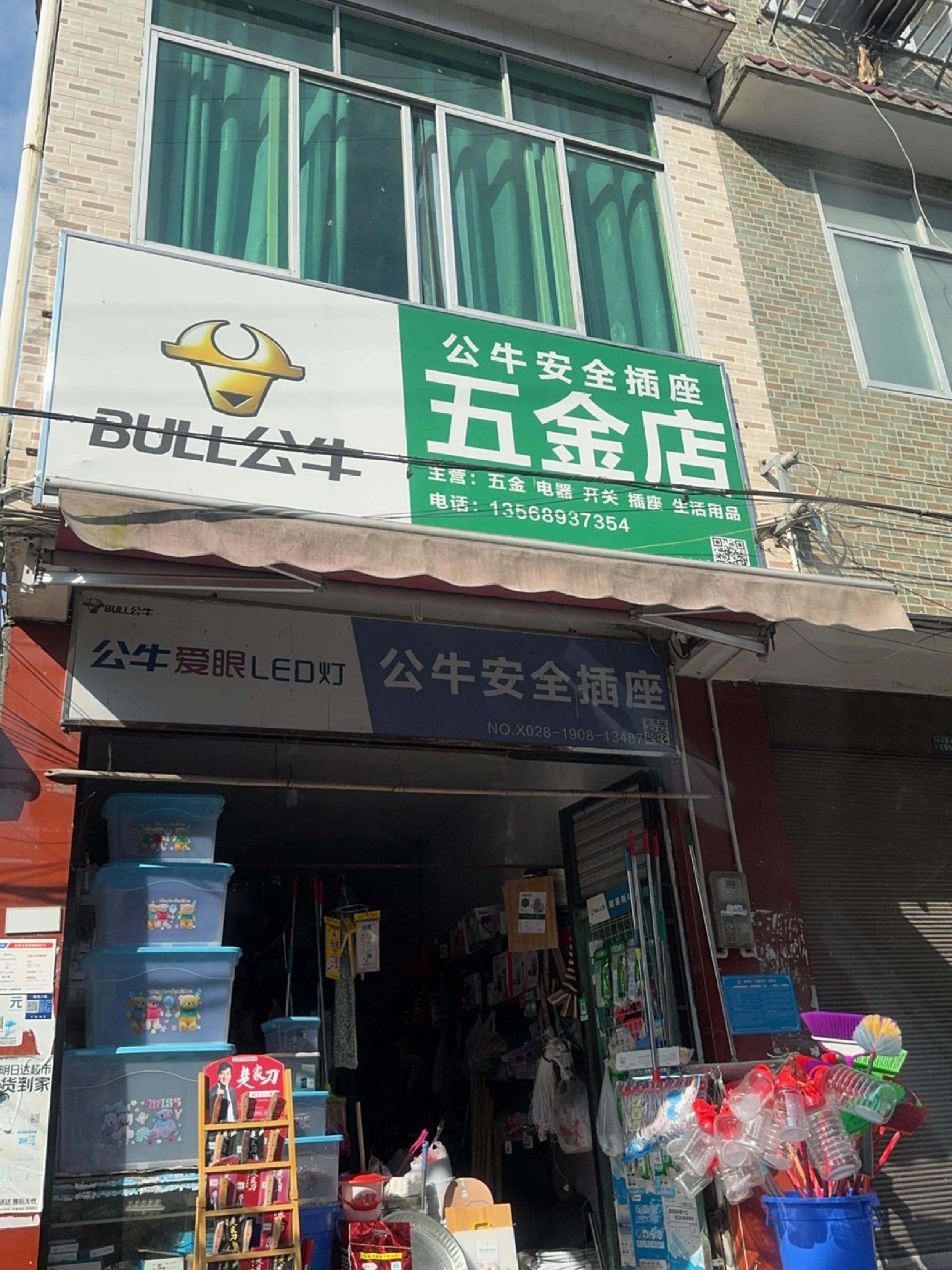 五金店