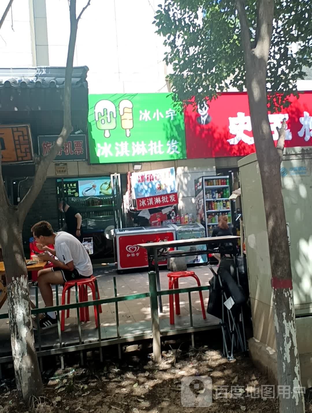 冰小宇冰淇淋皮肤