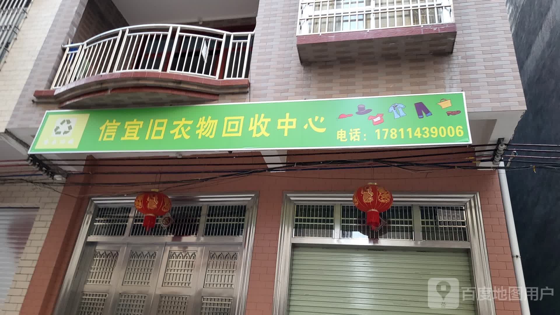 信宜旧衣物回收中心
