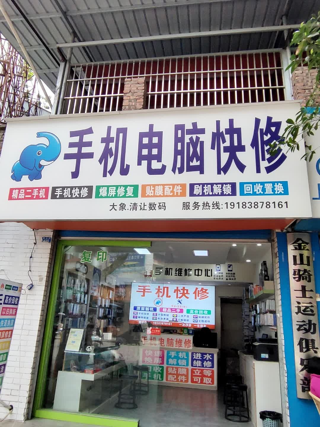 手机电脑快修