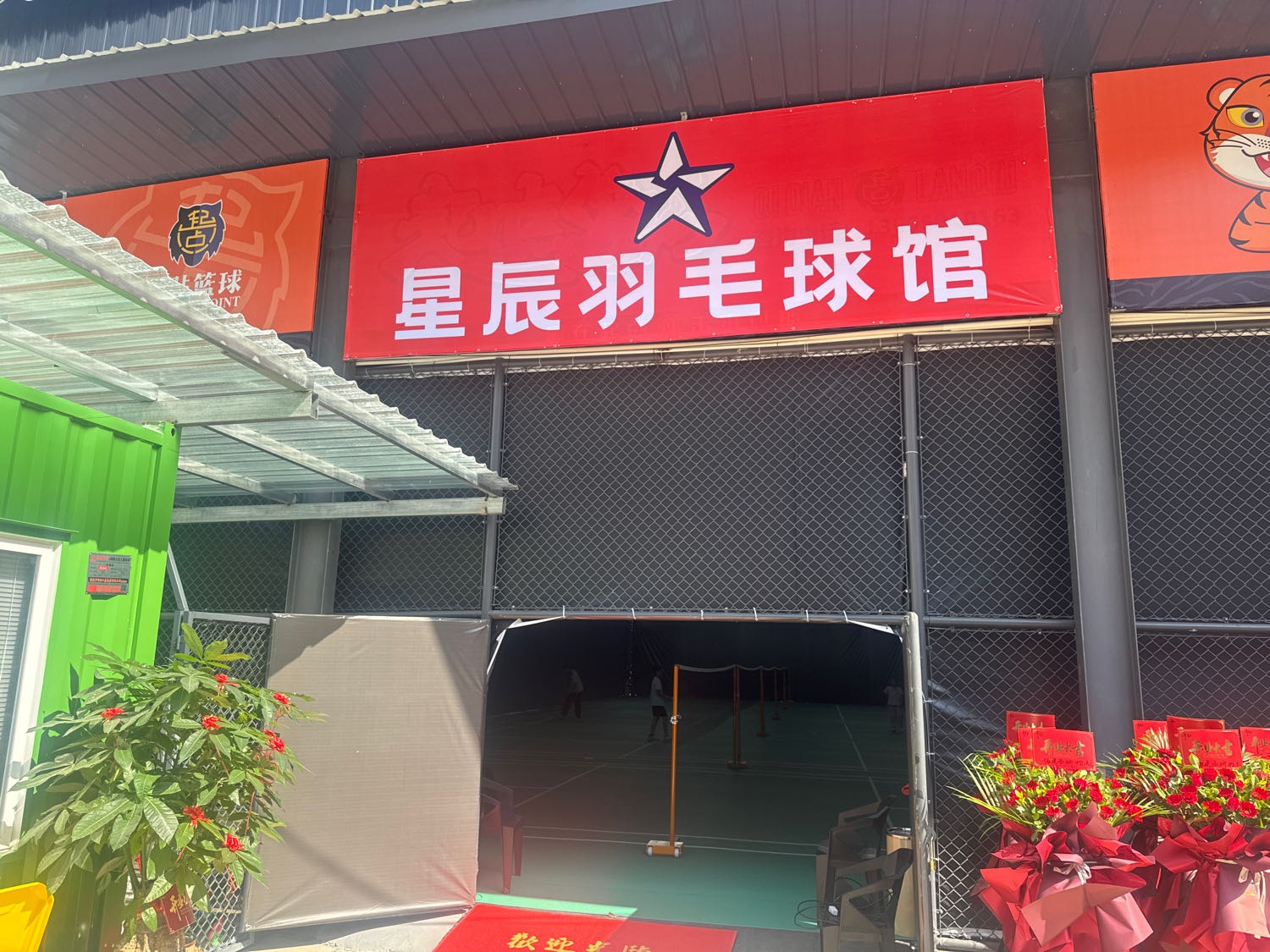 星辰羽毛球馆