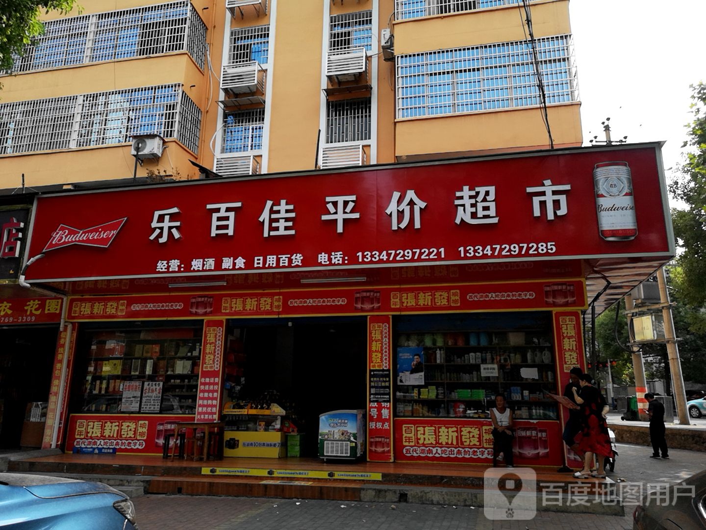 乐百佳平价超市