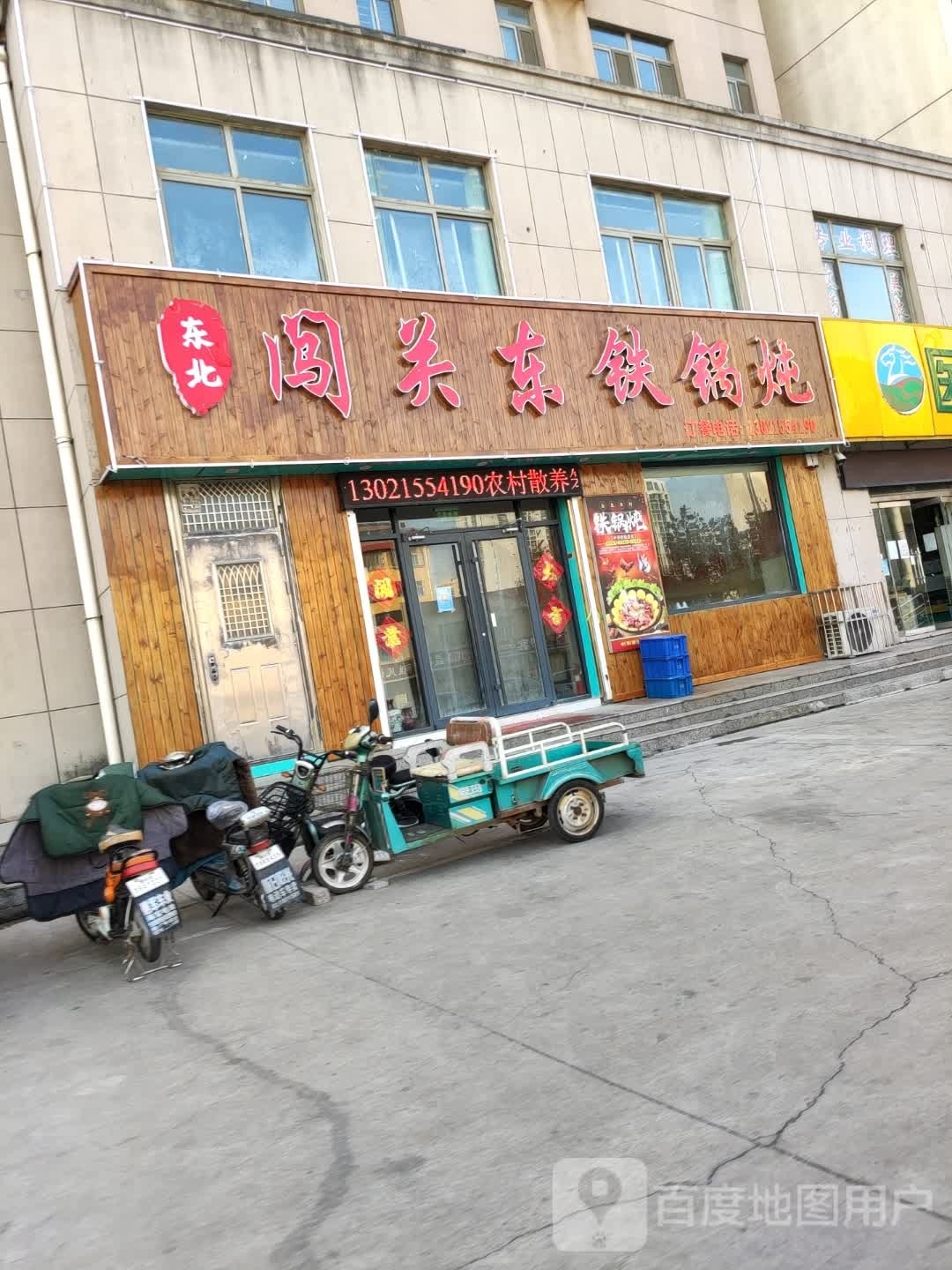 闯关东贴锅炖