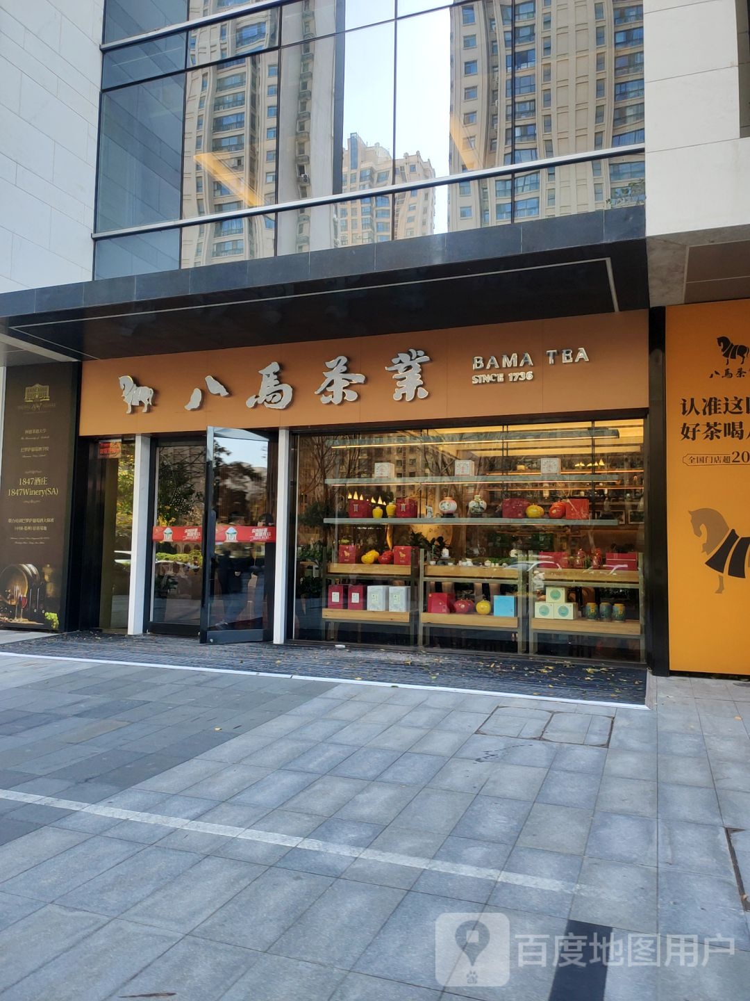 八马茶业(建业∙天筑店)