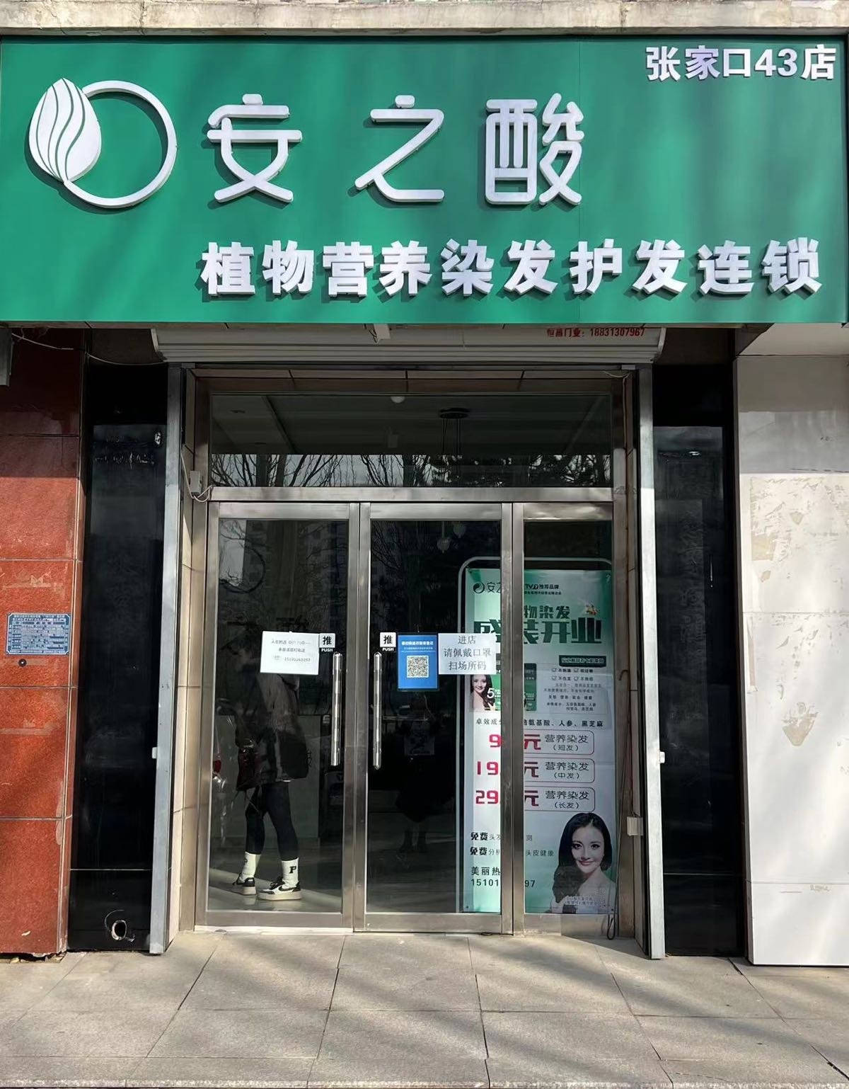 安之酸植物营养染发护发连锁盛(张家口43店)