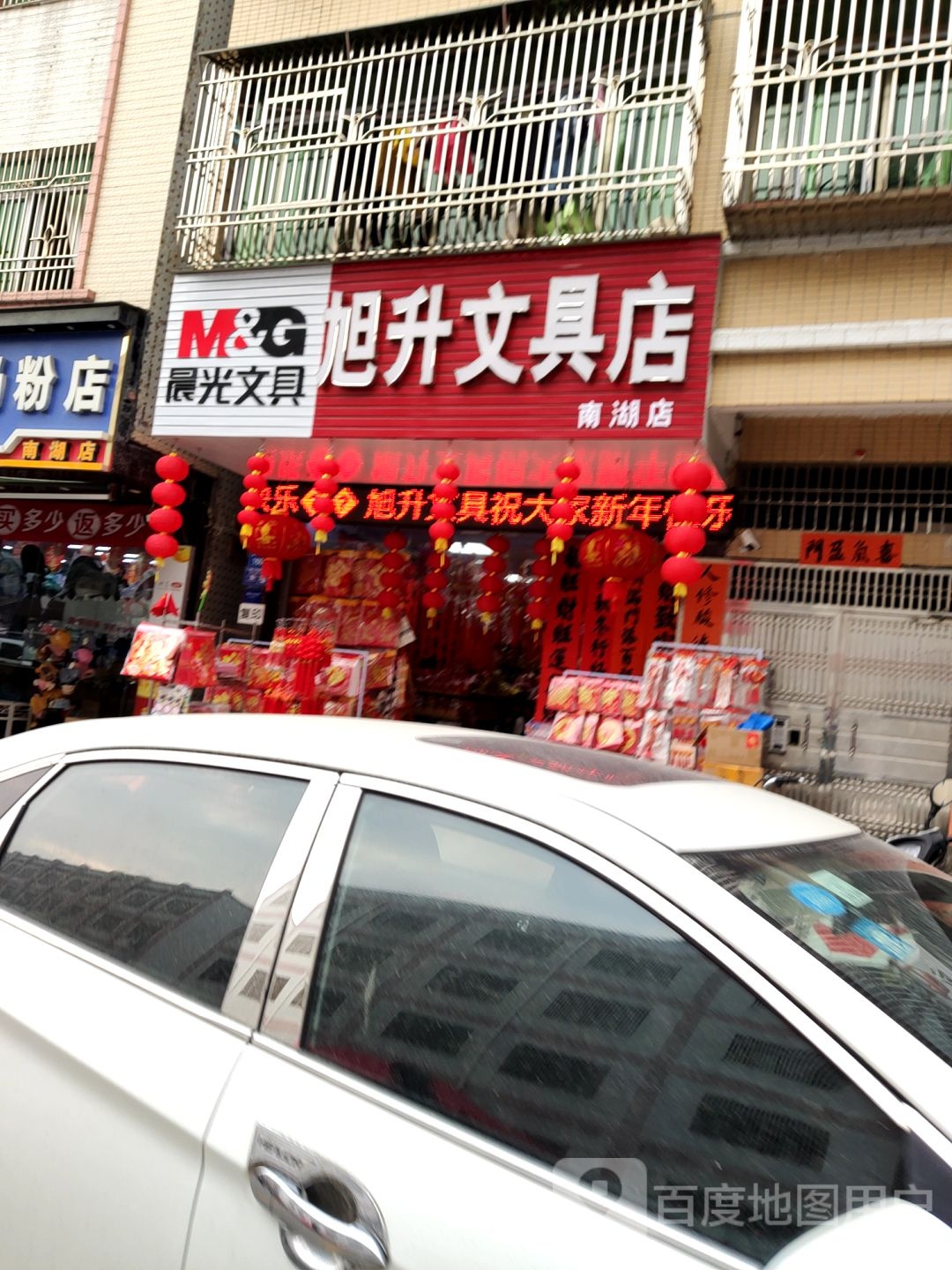 旭升文具店(南湖分店)
