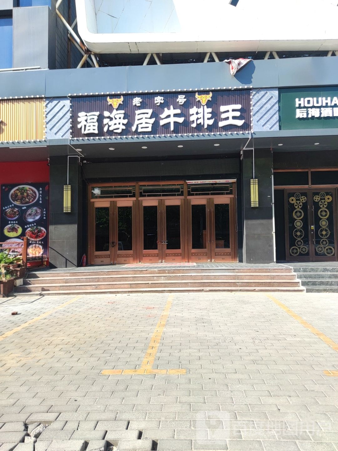 福海路居牛排王