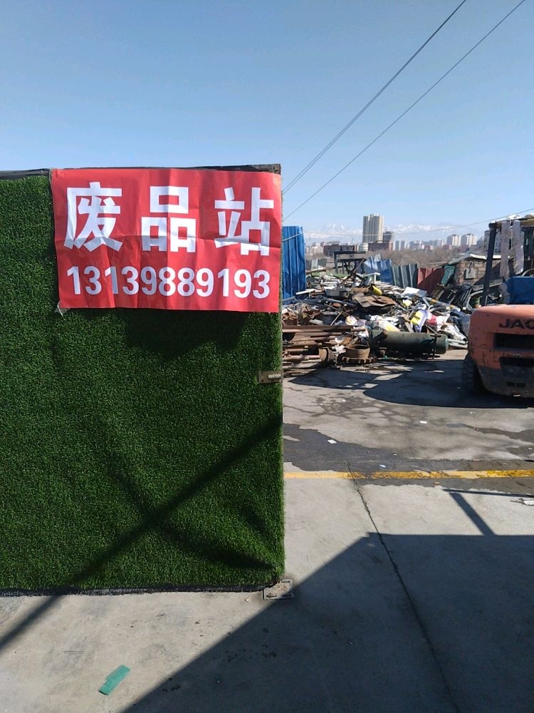 汤响废品站