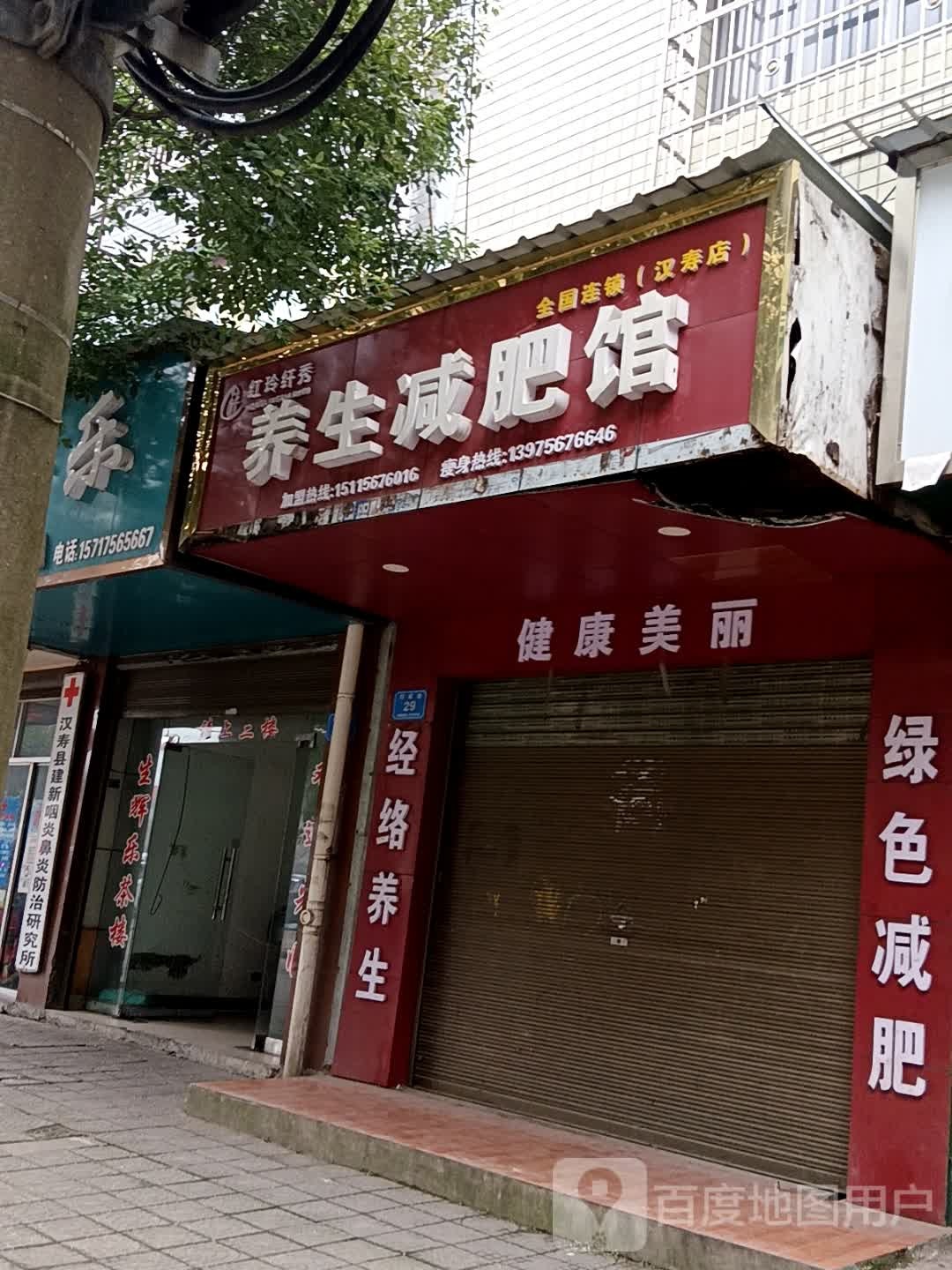 红玲纤秀养生减肥馆(汉寿店)
