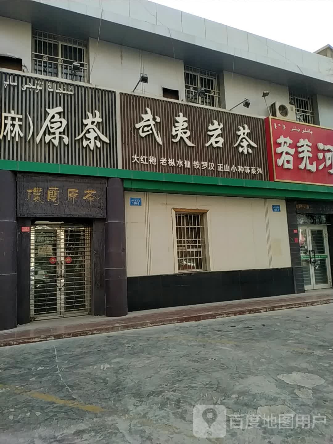 武夷岩茶(交通西路店)