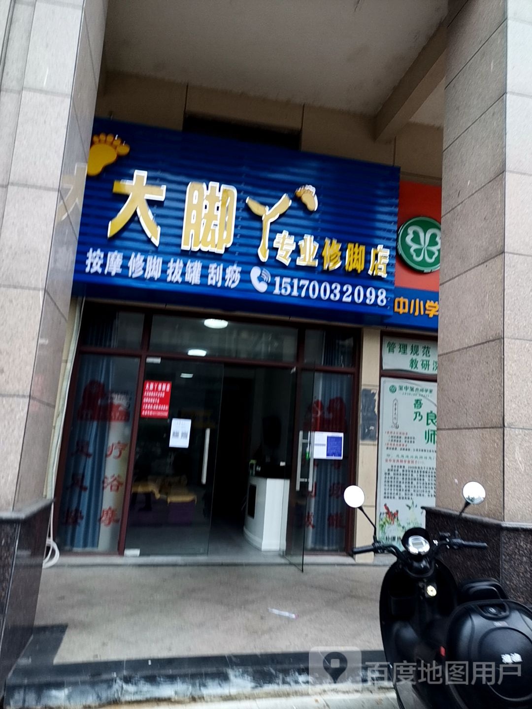 大脚丫专业修脚店