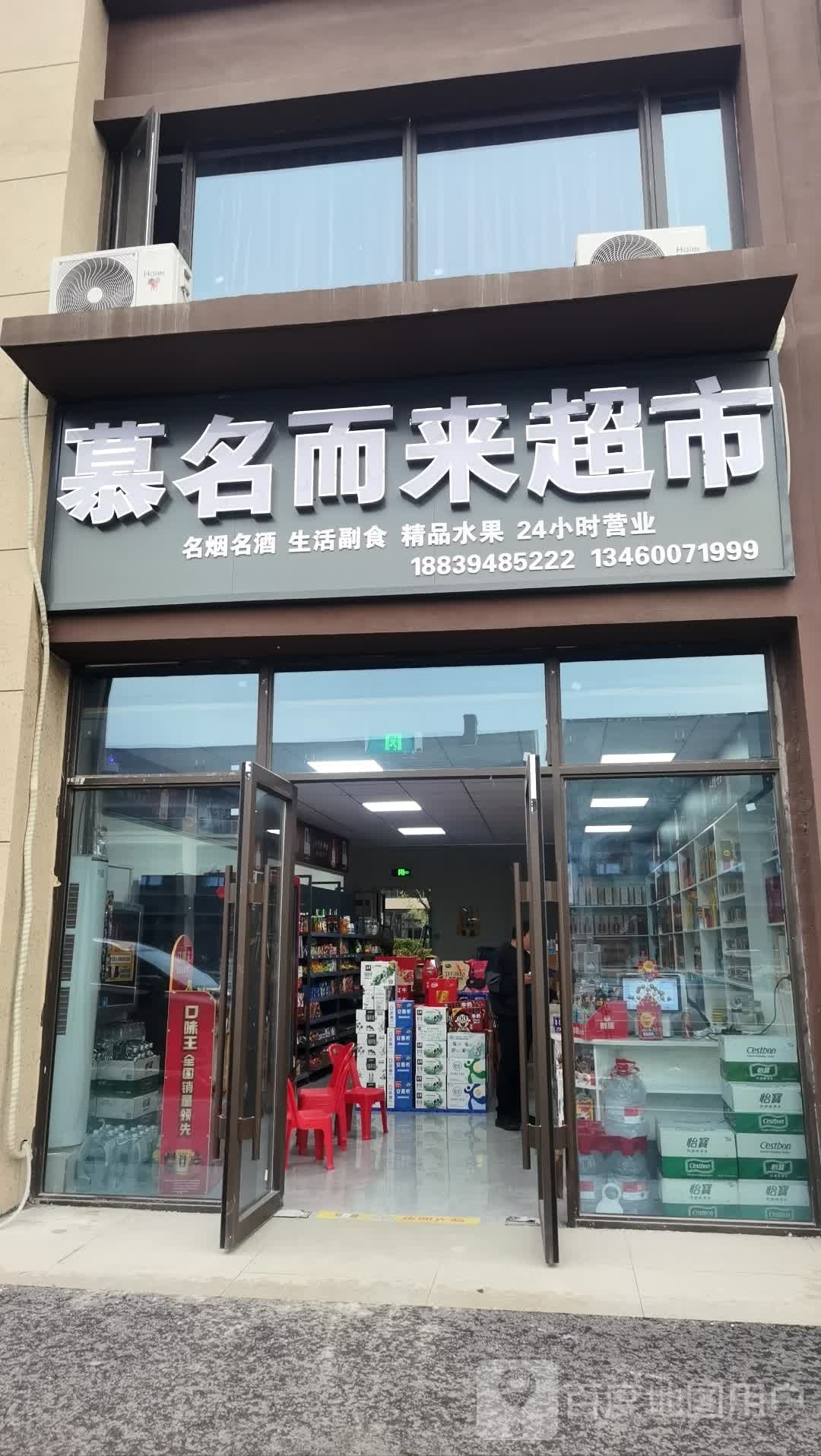 沈丘县慕名而来超市