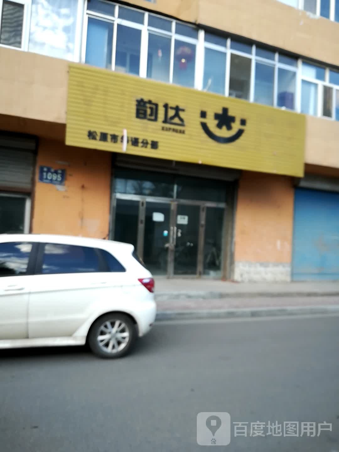 韵达速递(繁华路店)
