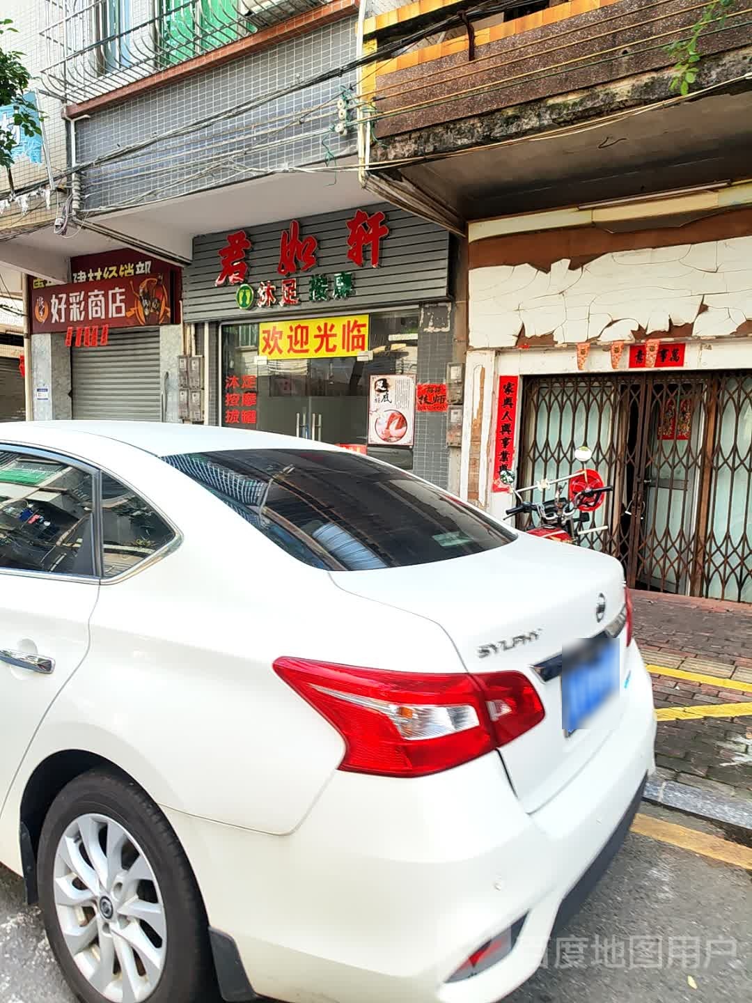 君如轩沐足按摩