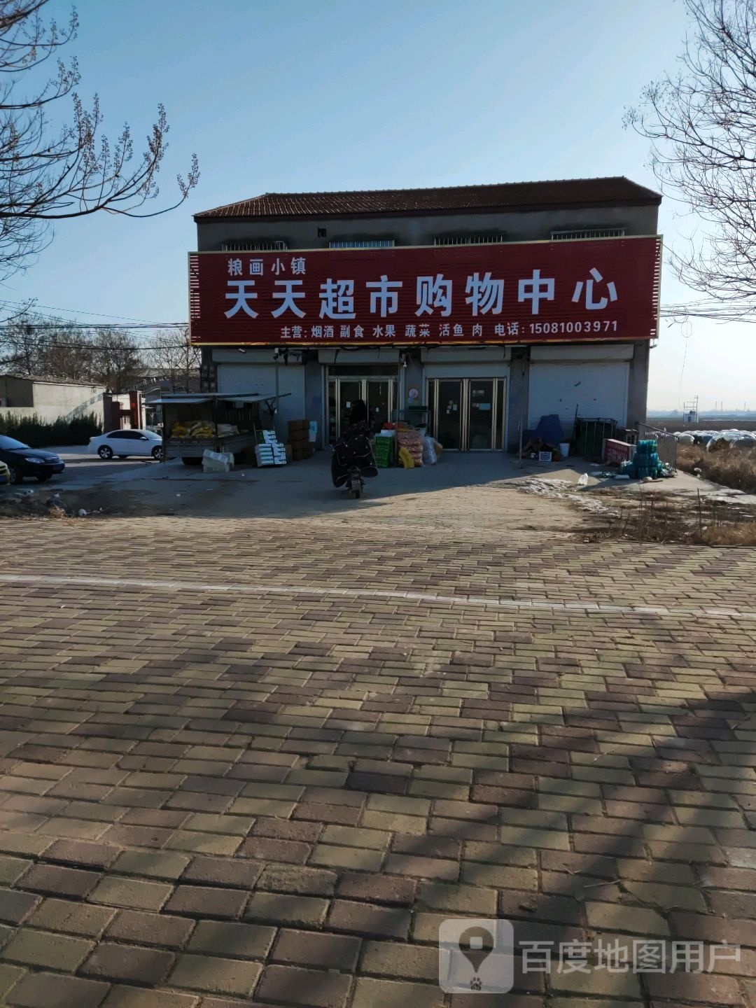 天田超市购物中心