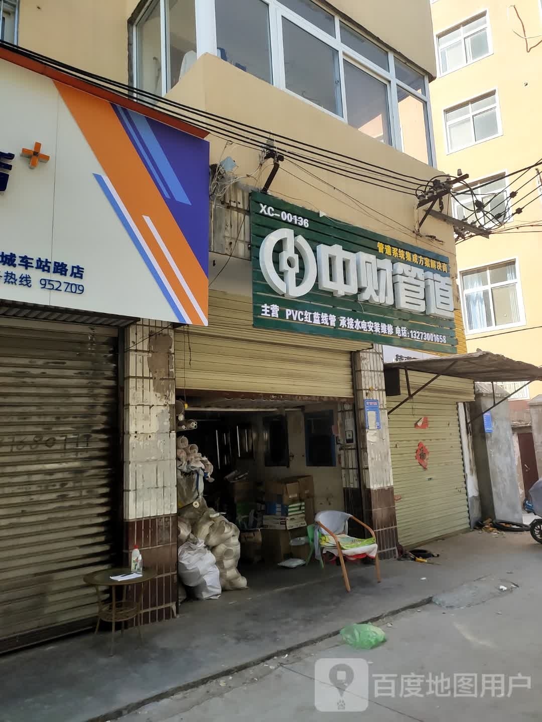 项城市中财管道(车站路店)