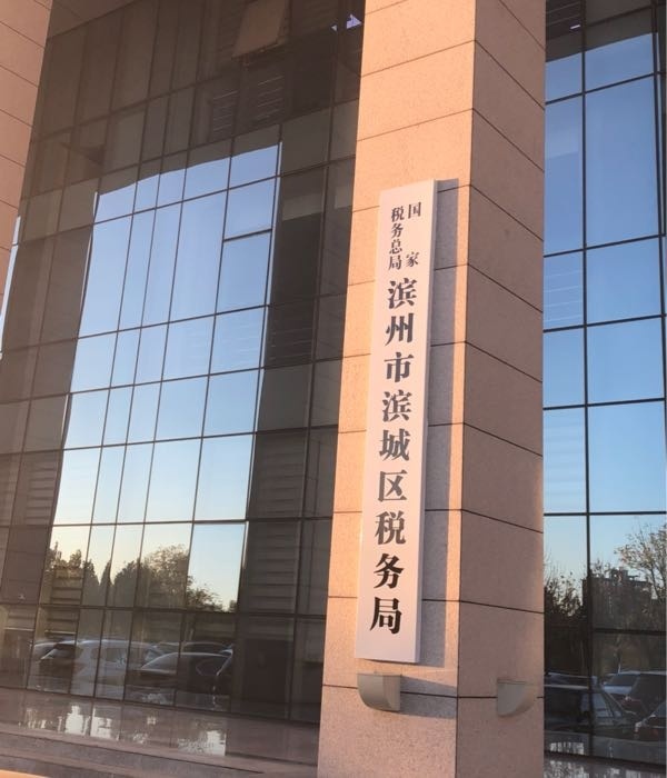 滨城区税务局