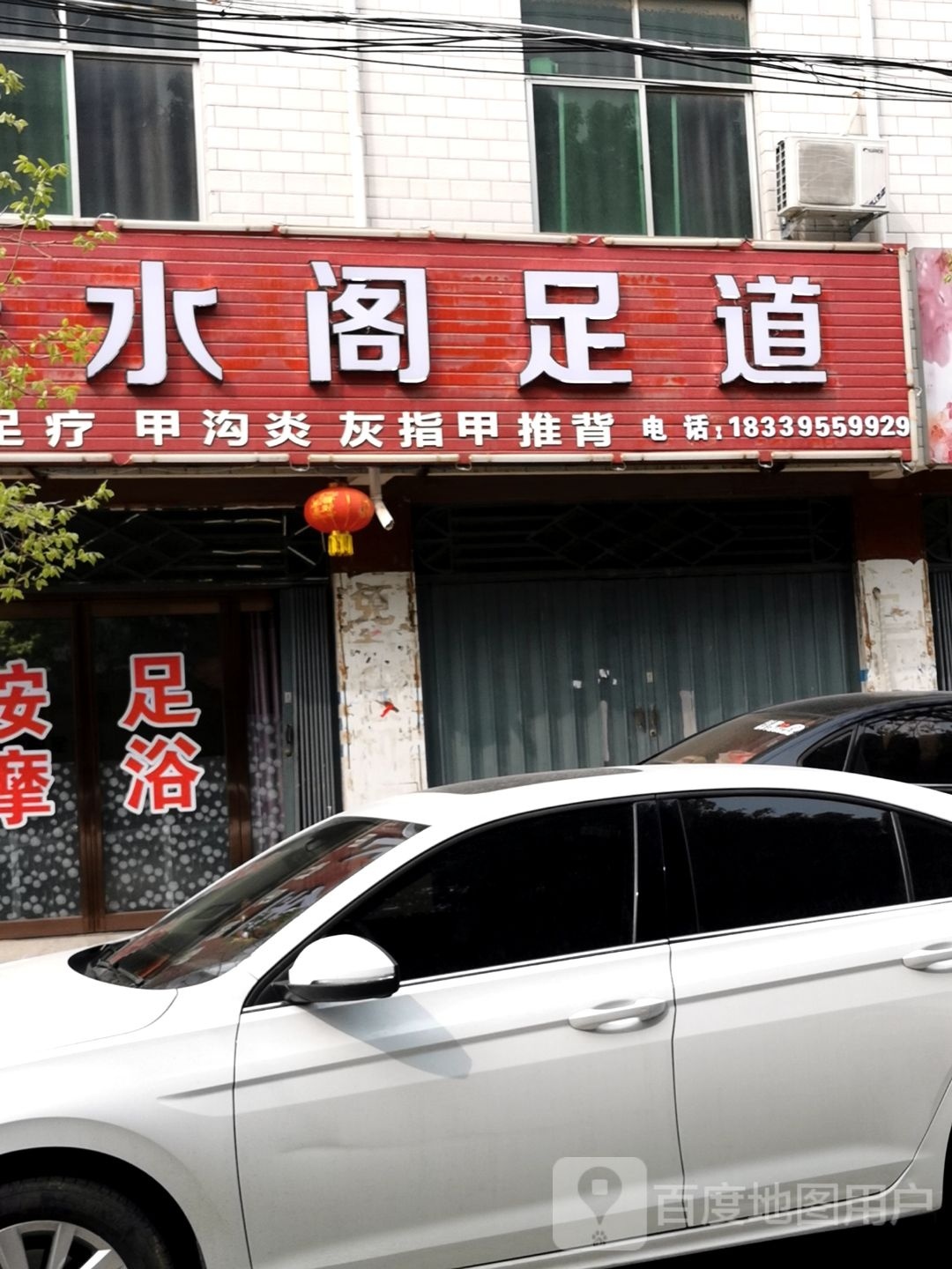 金水阁足道