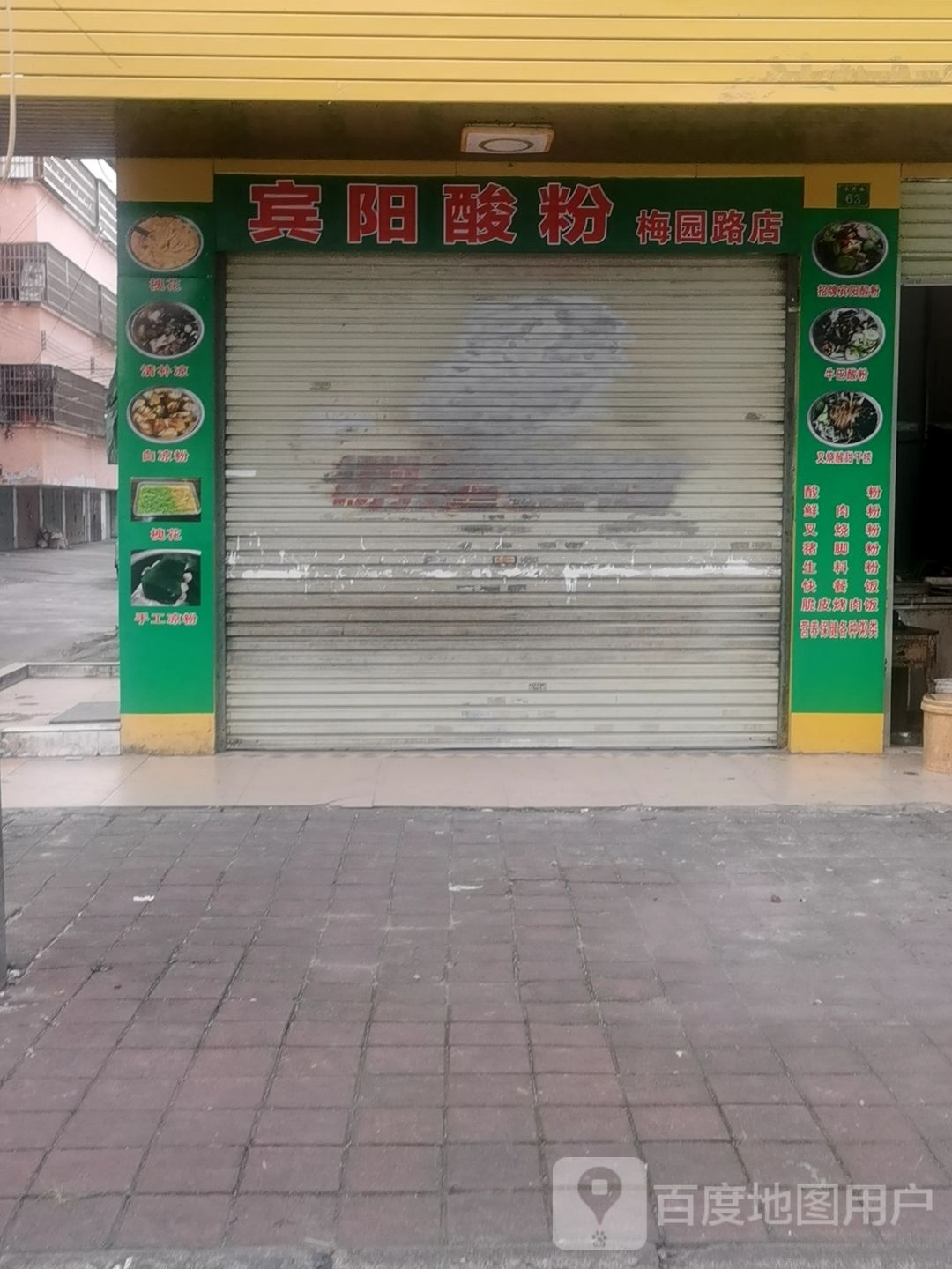 宾阳酸粉(梅园路店)