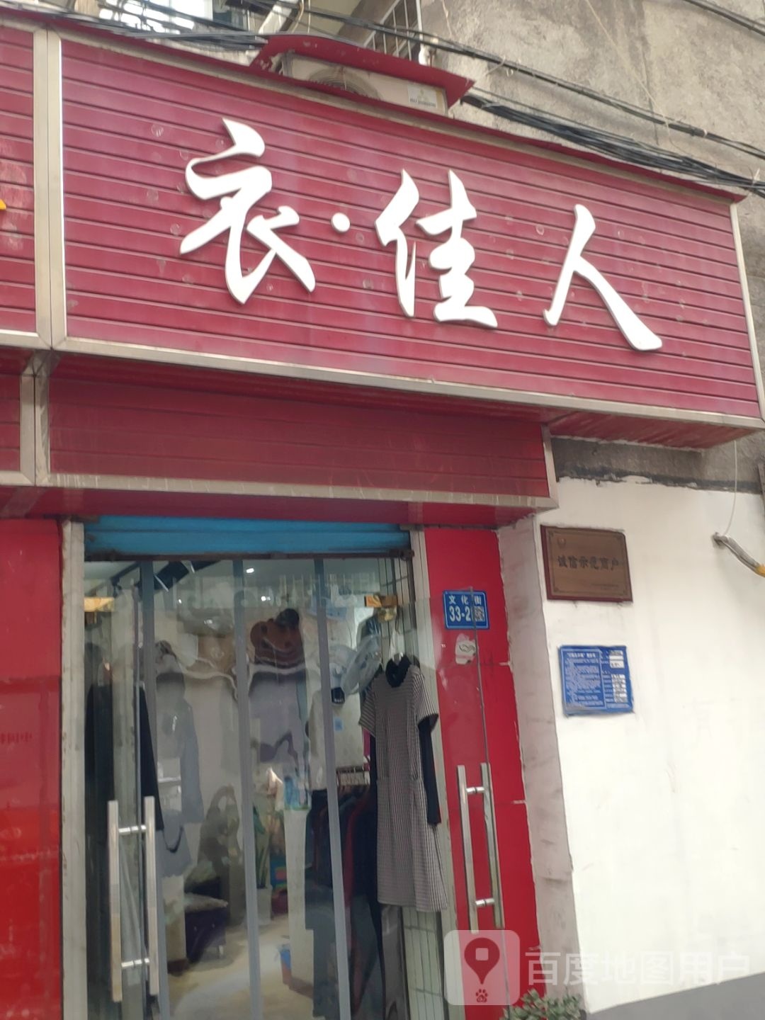 巩义市衣佳人(文化街店)