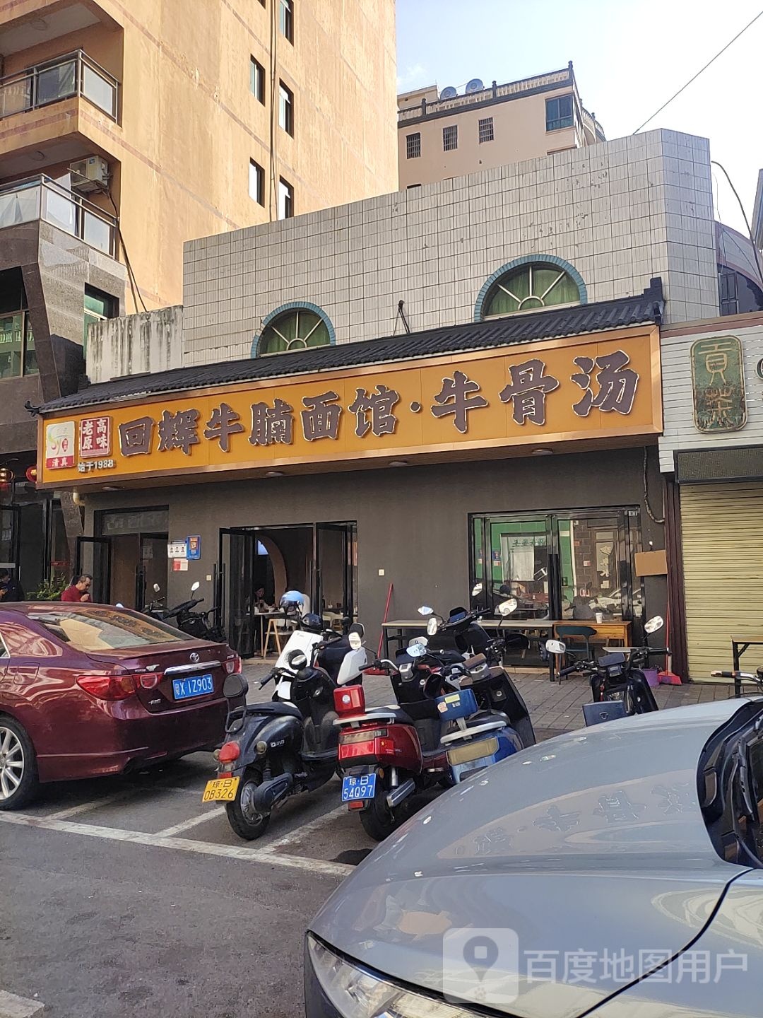 清真回辉牛腩面馆·牛骨汤