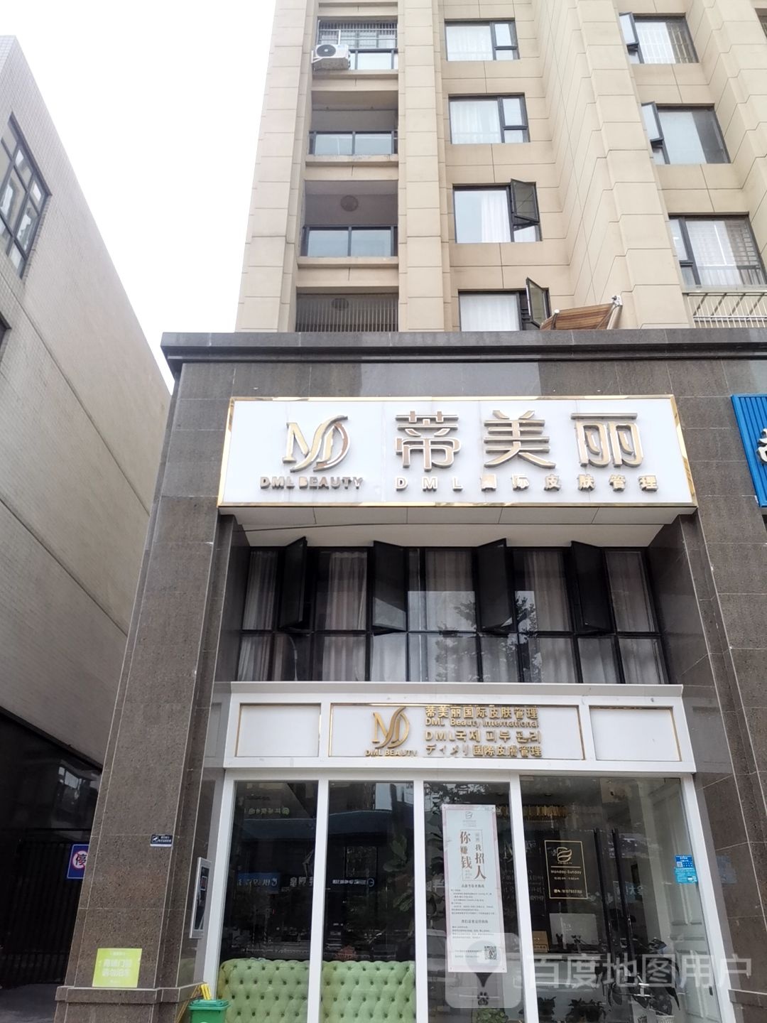 蒂美丽国际皮肤管理(中强·荷城世家店)