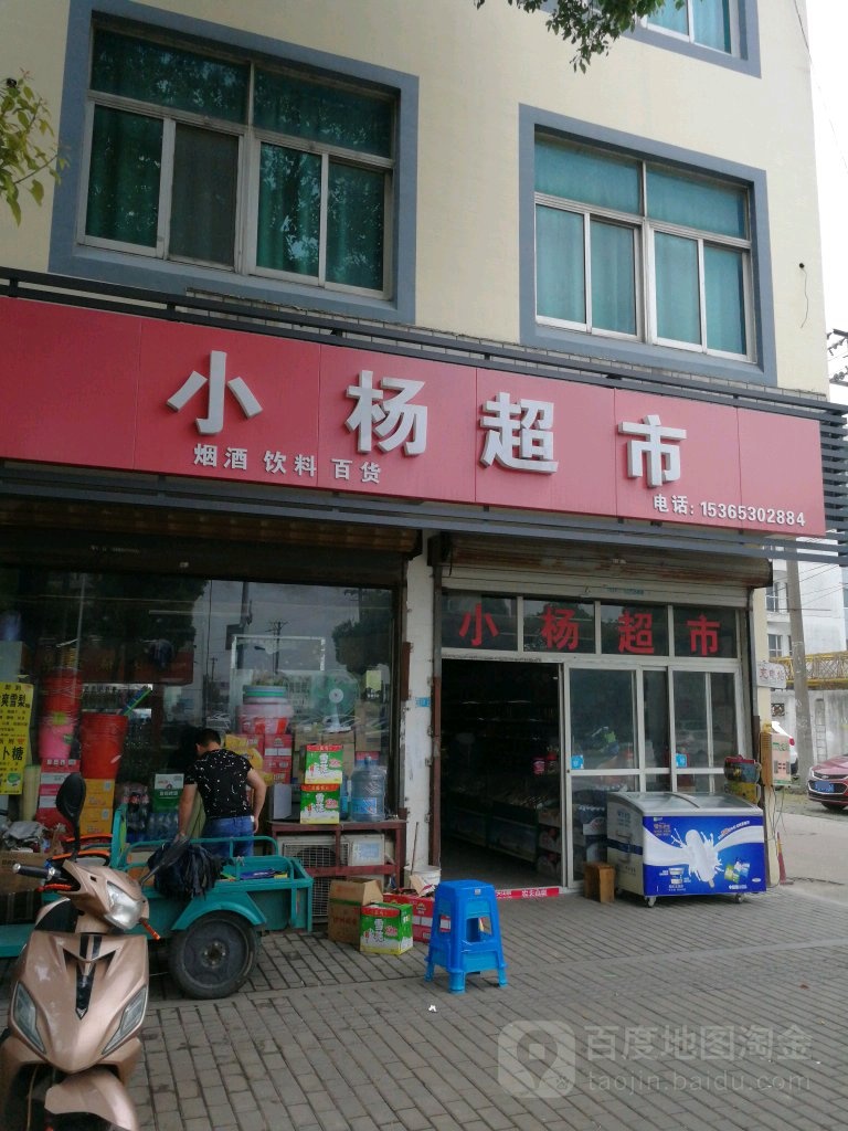 小杨超市(欧之韵东北)