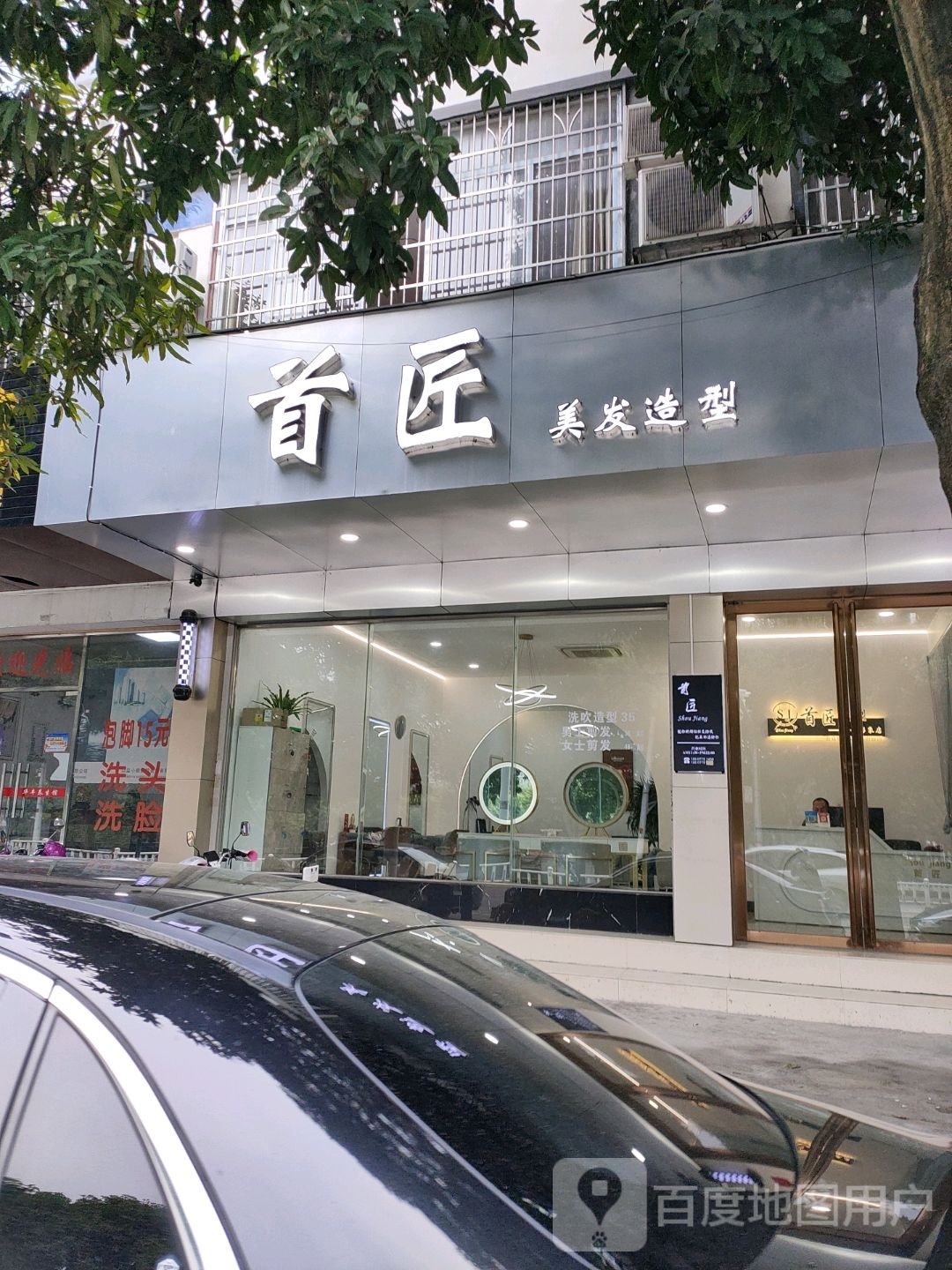 首匠美发