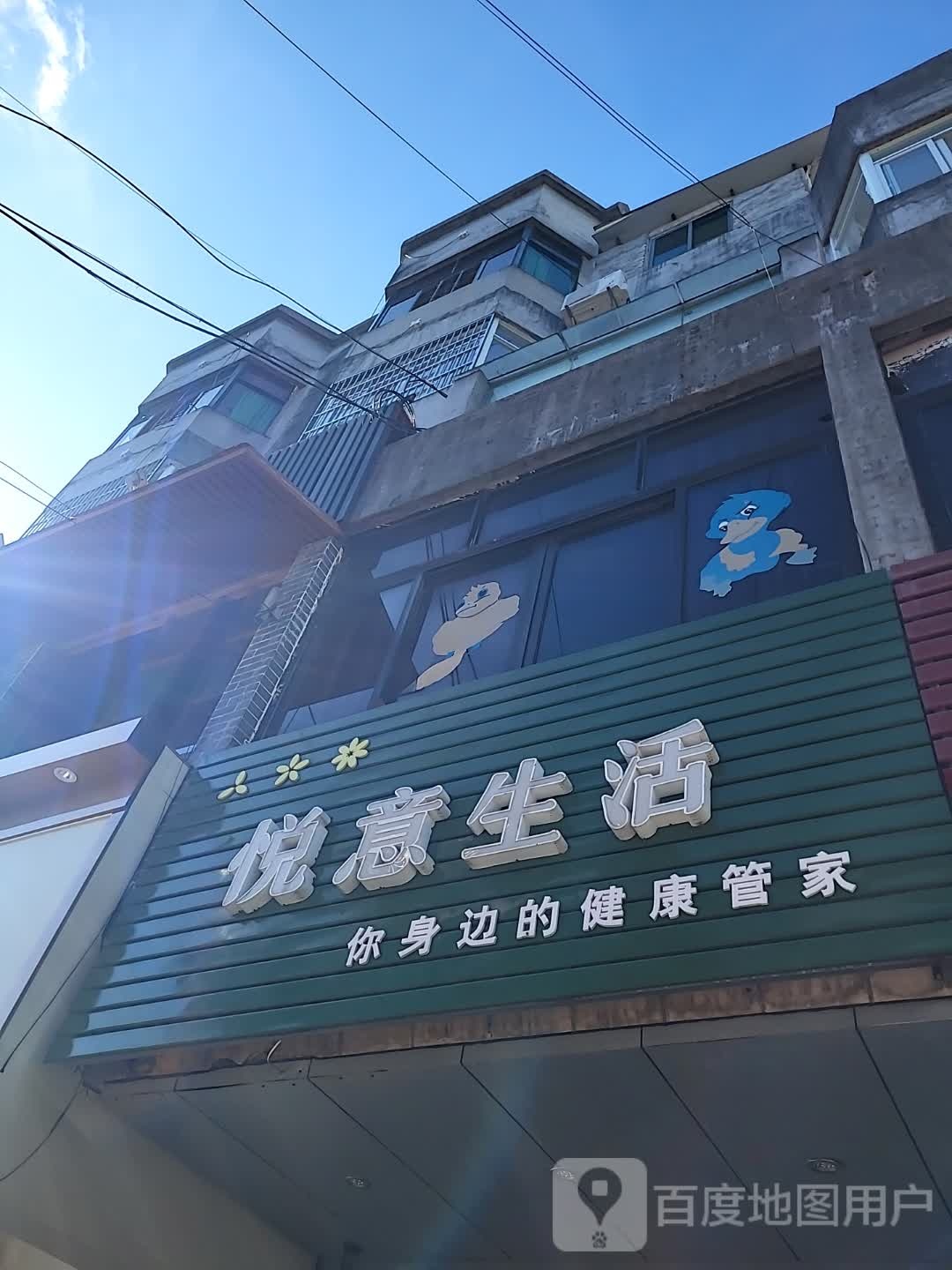 悦意生活(环球春天广场店)