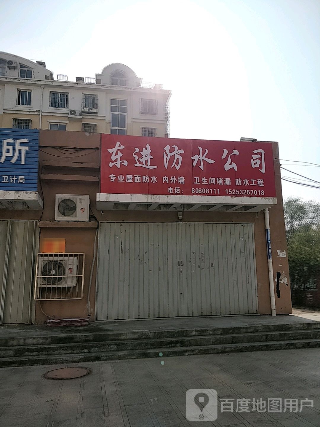 东进防水公司