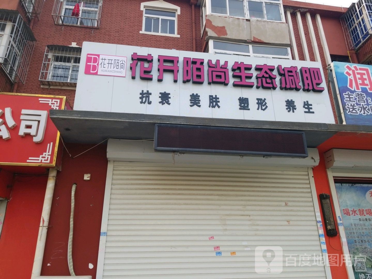 花开陌尚生泰减肥(南庆楼小区店)