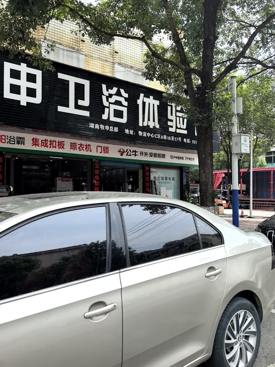 牧申卫浴体验馆