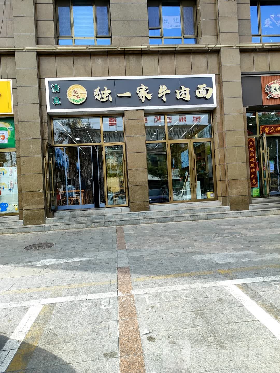 独一家牛肉面(龙庭苑店)