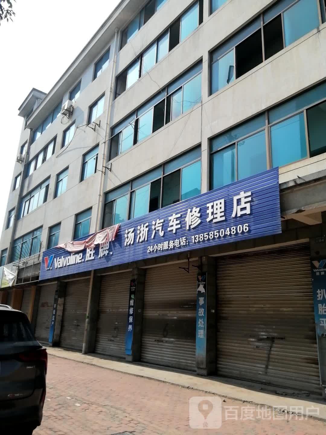 汤浙汽车修理店