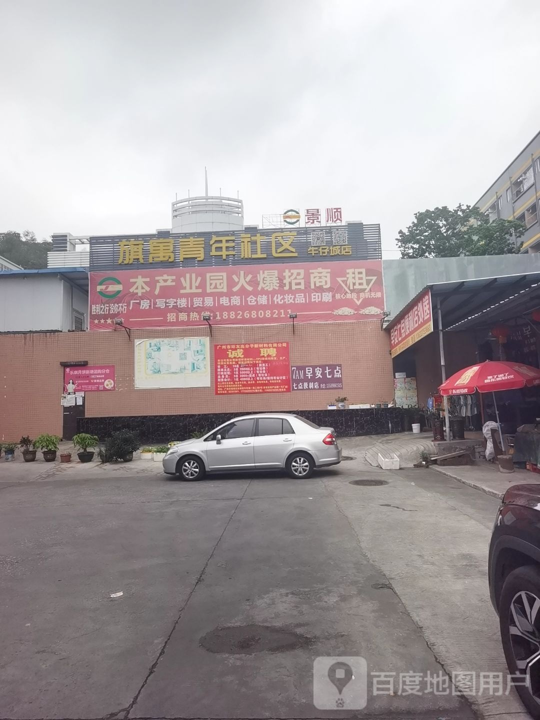 旗寓青年社区(牛仔城店)