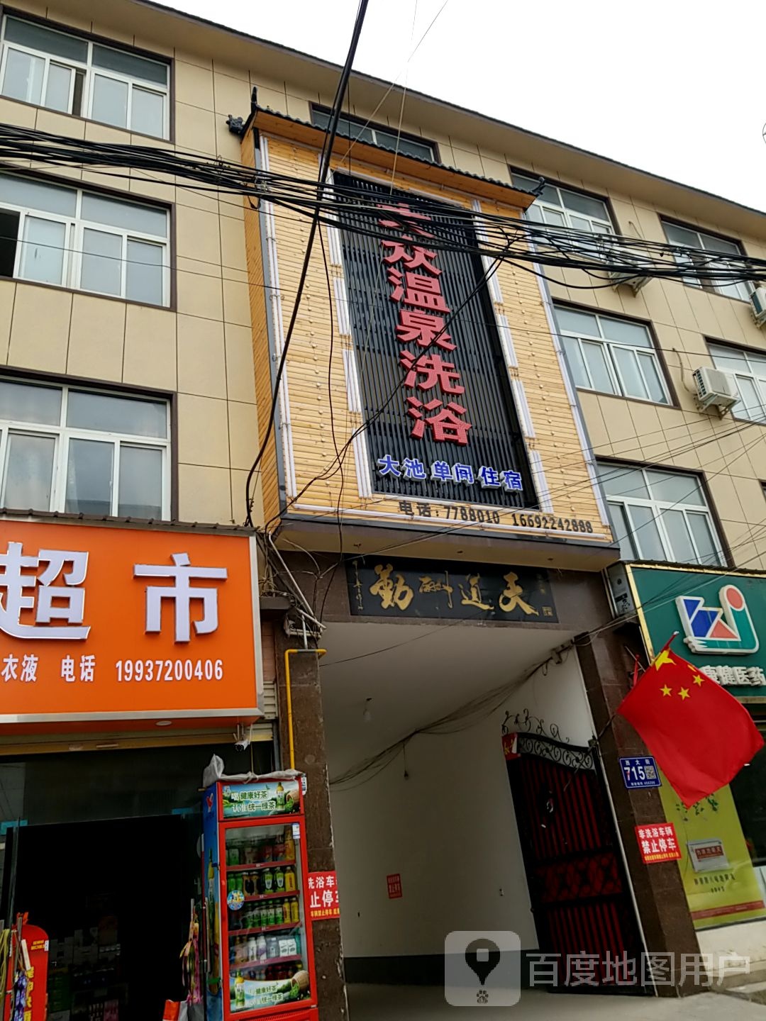 大众温泉洗浴(西大街店)