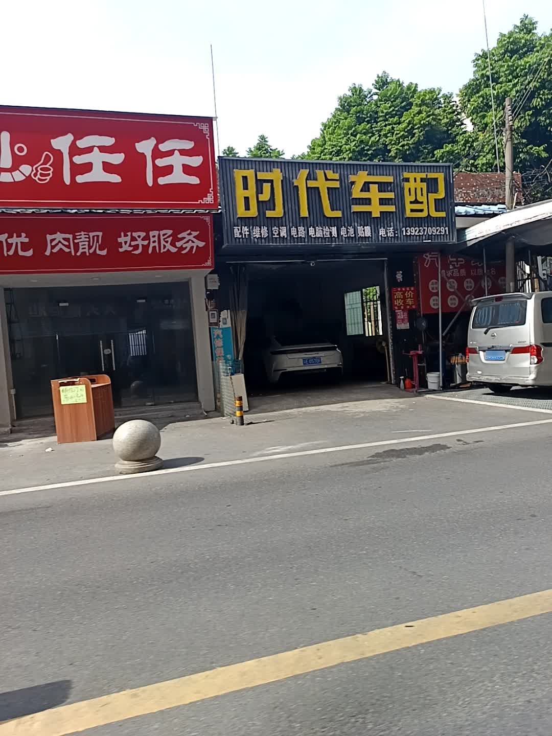时代车配