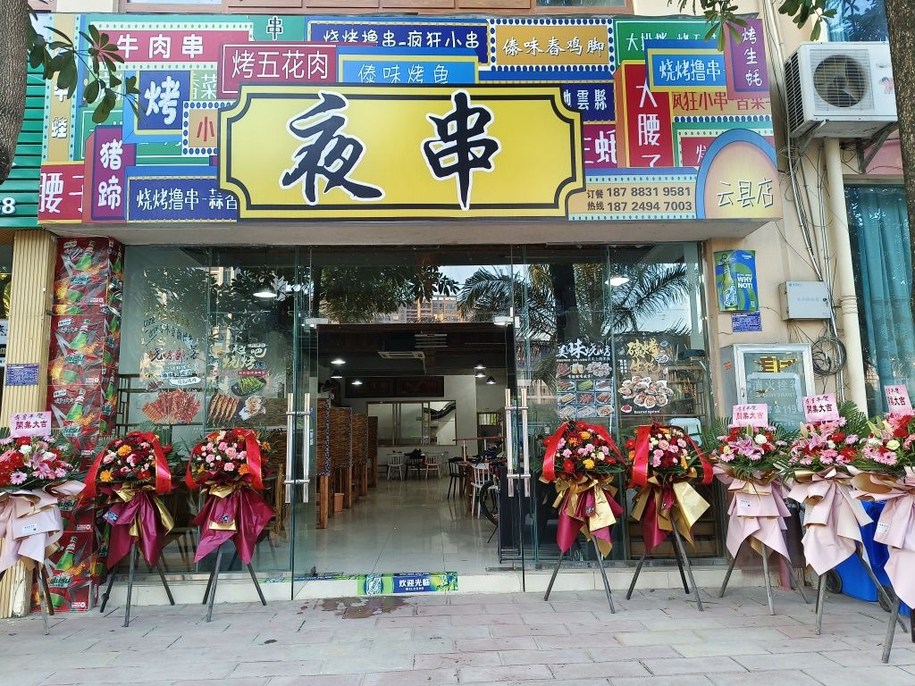 夜串(云县店)