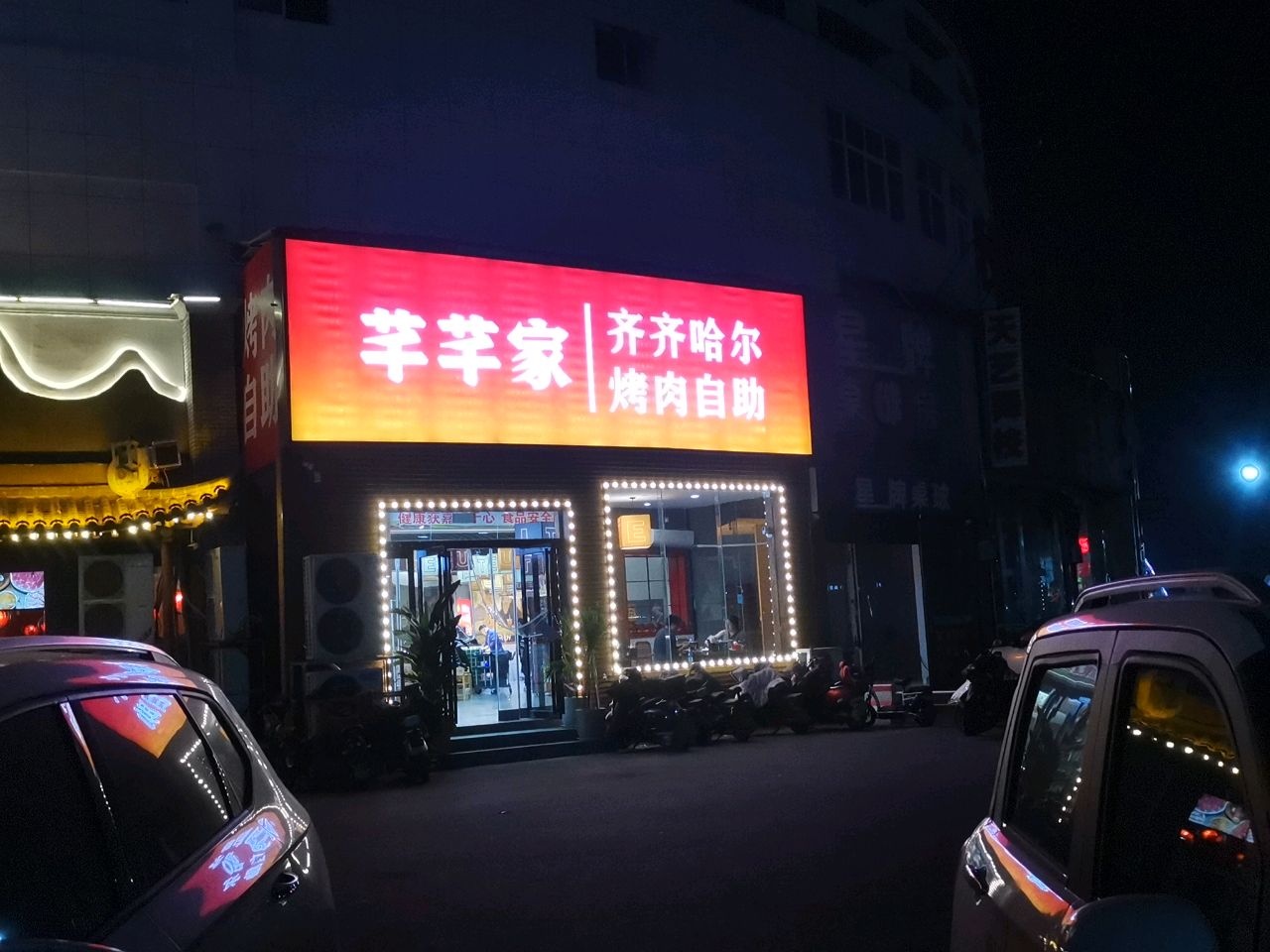 芊芊家齐齐哈尔烤肉自助