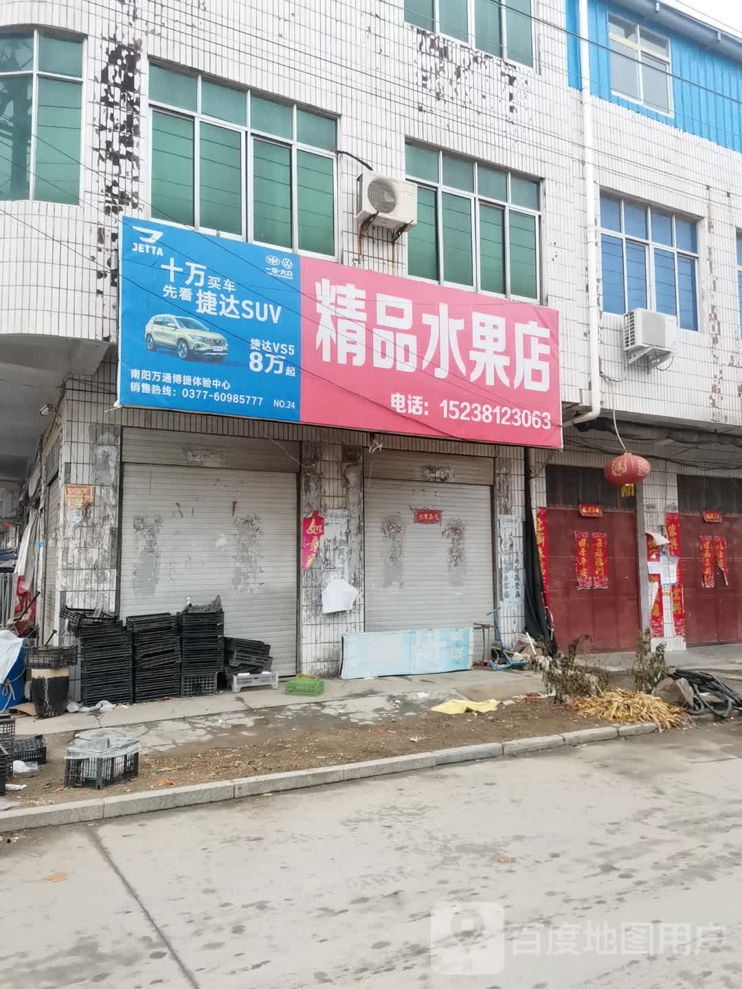 唐河县大河屯镇精品水果店